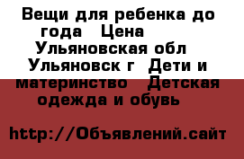 Вещи для ребенка до года › Цена ­ 700 - Ульяновская обл., Ульяновск г. Дети и материнство » Детская одежда и обувь   